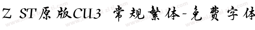 Z ST原版CU3 常规繁体字体转换